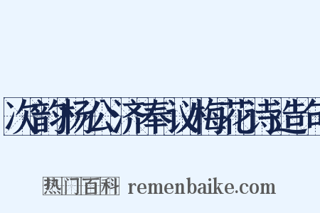 次韵杨公济奉议梅花诗造句是什么意思的图片